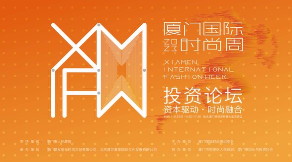 資本驅動 · 時尚融合 ——2023廈門國際時尚周時尚產業投資論壇上演精彩對話 