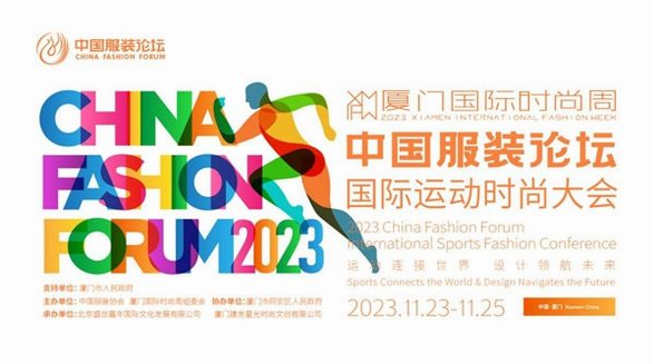 創新賦能共促發展，2023中國服裝論壇國際運動時尚大會圓滿落幕