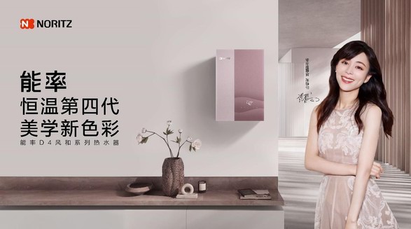 創新高端！能率D4風和系列熱水器上市，開啟舒適沐浴新境界