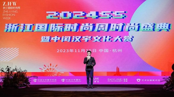 浙江國際時尚周時尚盛典暨中閏漢宇文化大賞在杭州舉行！2023年度時尚大獎揭曉