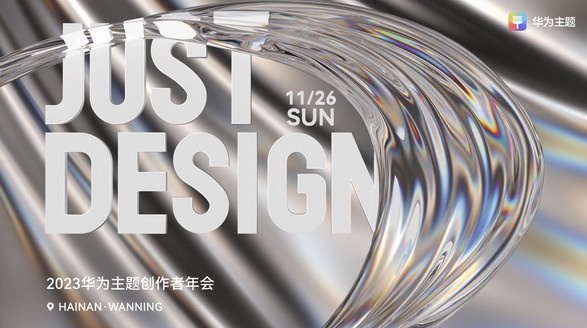 JUST DESIGN！ 聚力共創(chuàng)多元生態(tài) 華為主題創(chuàng)作者年會圓滿收官 