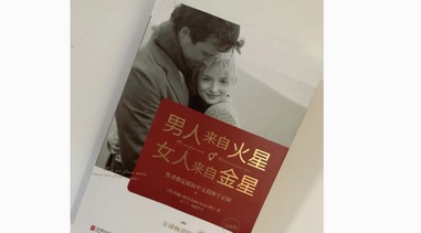 明睿智囊對話約翰·格雷：是女人太情緒化，還是男人遲鈍，那些關系中的性別盲區