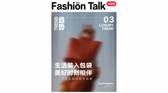 將生活裝入包袋，小紅書種草助力奢品箱包探尋風(fēng)格，捕捉美好