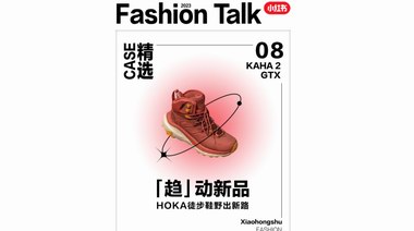 小紅書攜手HOKA追風前行，“趨”動超級新品、野出進階之路