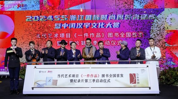 2023中閏漢宇文化大賞在杭州舉行！當代藝術項目《一件作品》圖書全國首發暨紀錄片第三季正式啟動