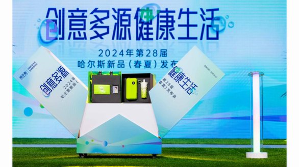 哈爾斯2024年春夏新品發布：相信相信的力量，共創美好未來