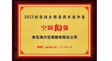 入選10強！海爾空調國資國企供應商排名：空調第一、新風第三
