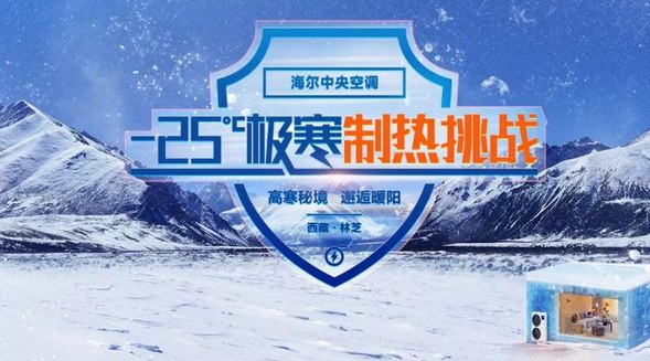 天冷就怕制熱差！海爾中央空調將在西藏挑戰低溫制熱