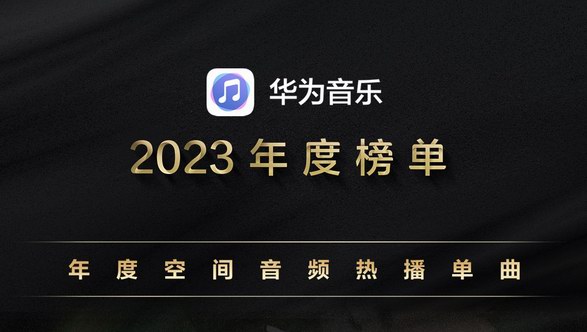 2023必聽必看必玩的影音娛樂精選，華為這些應用千萬別錯過 
