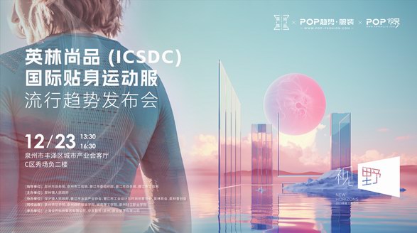 晉江「英林尚品」區(qū)域品牌正式發(fā)布！國際貼身運動服設計大賽啟動