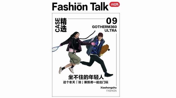 坐不住青年的穿搭指南｜小紅書攜斯凱奇共創冬日「羽」眾不同