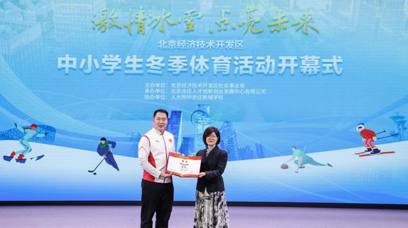 冰雪啟航，激情飛揚！2024北京經開區中小學生冬季體育活動開幕式隆重舉行