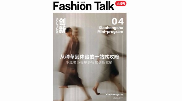 小紅書小程序創(chuàng)新營銷放大招！奢品「種草-體驗」一站式攻略大揭秘