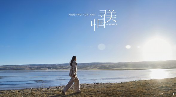 水云間「尋美中國」 —— 詮釋現代東方美學生活方式