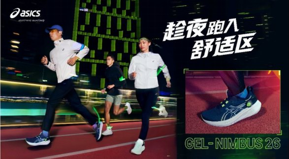 趁夜，跑入舒適區 ASICS亞瑟士發布全新GEL-NIMBUS 26跑鞋