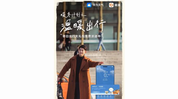 華為天氣“暖冬計劃”來了！出行禮包、影音會員等超多福利等你領