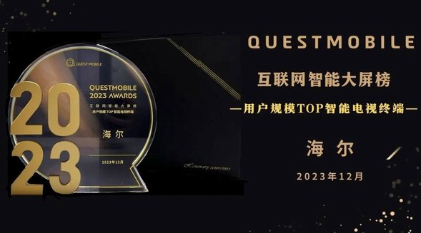 行業認可!海爾電視斬獲互聯網智能大屏TOP大獎