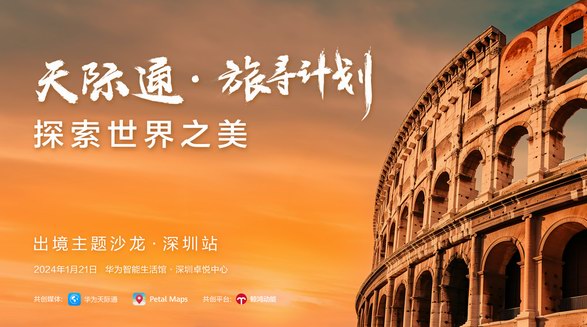 華為天際通旅尋計劃出境沙龍，探索春節出境新體驗