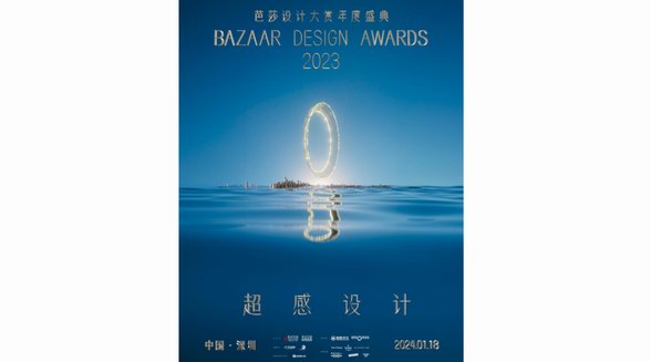 2023芭莎設計大賞·深圳盛典：大灣區首個設計文化年度盛會