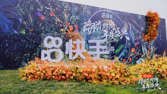 快手潮流時尚年度盛典收官 今年將拿出百億流量扶持多領域創作者
