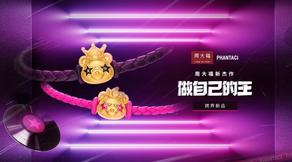 懂Jay式潮流的周大福再度攜手PHANTACI，黃金也能如此炫酷！