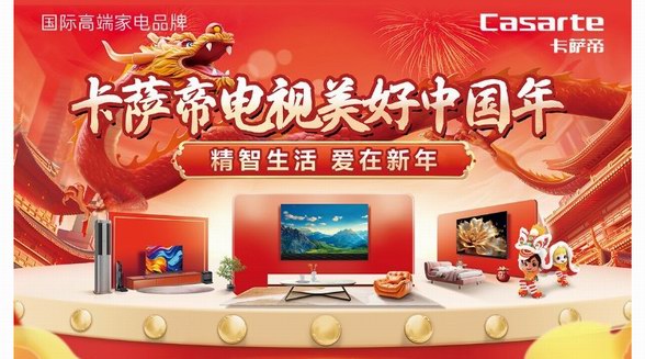 龘年春節解鎖新年味，年貨首選卡薩帝壁畫電視M160