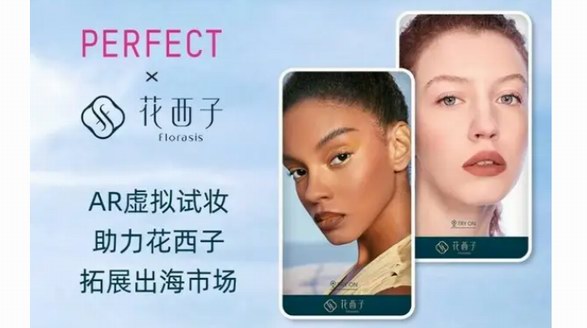 玩美移動為花西子海外官網打造AR虛擬試妝決方案 