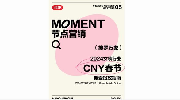 叮咚！《小紅書潮流服飾行業春節搜索投放指南》已送達