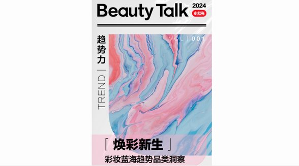 新年肇始，小紅書彩妝7大藍海品類洞察助力品牌擁抱新增長