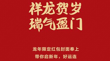華為微信紅包封面新春獻(xiàn)禮，龍年送福更添彩 