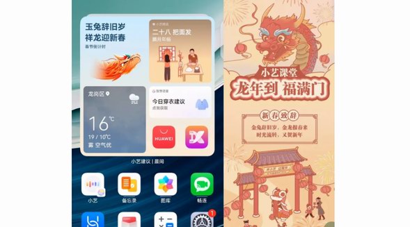 小藝上線新春限定版！豐富玩法一起“花式”迎龍年 