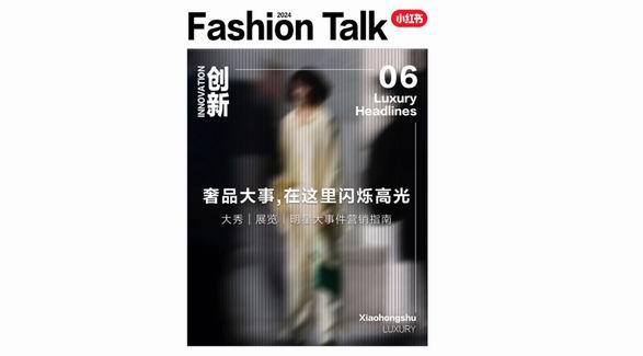 看秀逛展還追星？小紅書「奢品大事件營銷指南」干貨放送！