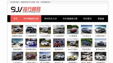選車這件事，SUV排行榜網比車評更管用！