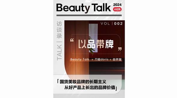 國貨美妝品牌的長期主義，從好產品上長出的品牌價值