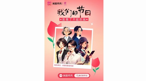 “三八”國際勞動婦女節，美圖秀秀以影像數字化展現“她風采”