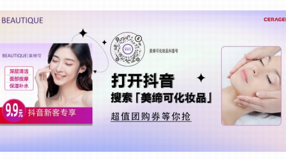 只需9.9元！美締可化妝品抖音團購活動火爆進行中!