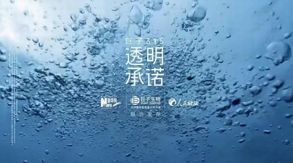 助推行業規范發展，人民網點贊“巨子3·15透明承諾” 