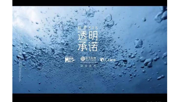 新華網評巨子生物315承諾：樹立“信息透明”防線，助推重組膠原行業少走彎路