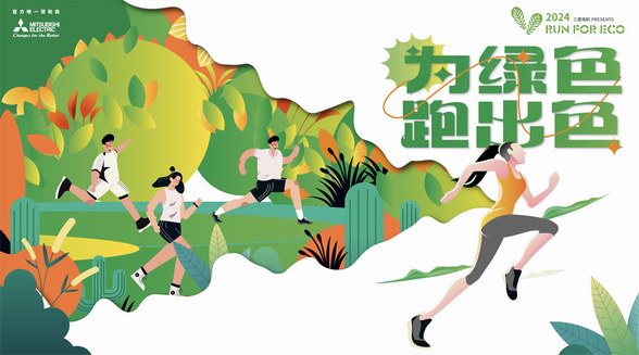 三菱電機2024RUN FOR ECO“為綠色 跑出色” 踐行環保每一步