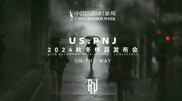 AW24中國國際時裝周：PNJ?高龍祥，熱血潮流，ON THE WAY