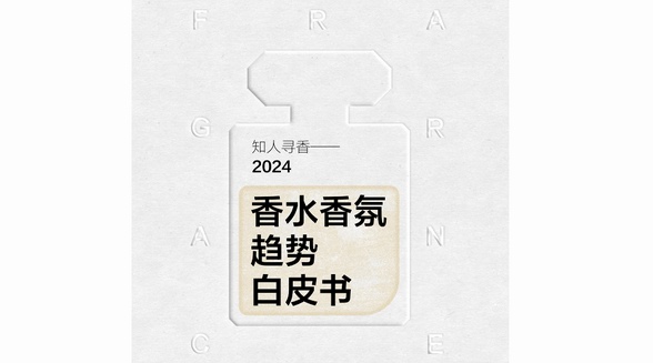 知人尋香，小紅書聯合凱度正式發布香水香氛趨勢白皮書！