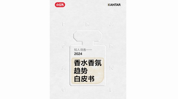 知人尋香，小紅書聯合凱度正式發布香水香氛趨勢白皮書！