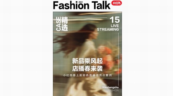 買手進(jìn)店點(diǎn)亮春風(fēng)物語，小紅書「服飾行業(yè)春上新特色直播間亮點(diǎn)案例」來襲