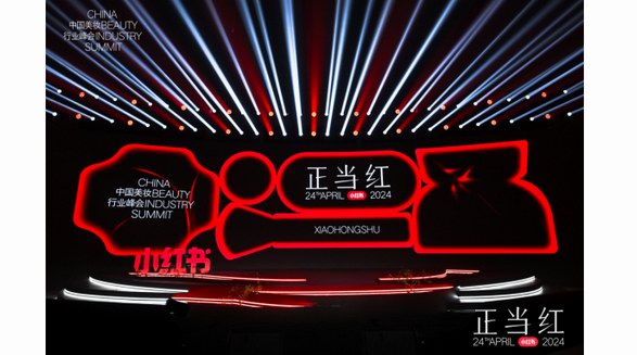 在正當紅2024小紅書中國美妝行業峰會，見證“正當紅”的國貨美妝品牌力量