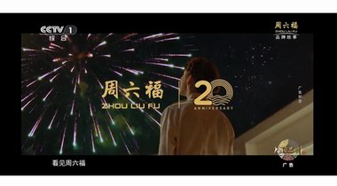 誠意巨獻！周六福二十周年故事大片《不止遠方》CCTV-1重磅播出！