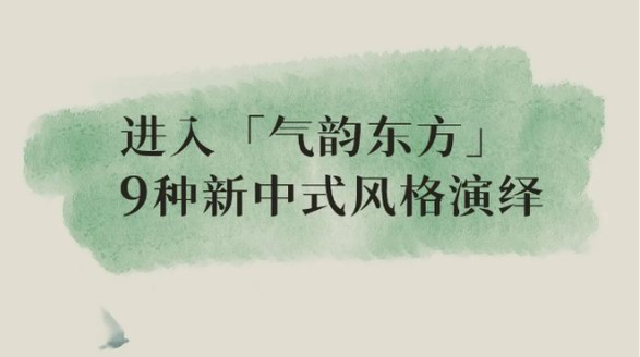 新中式的9種可能 | 氣韻東方，時髦一夏