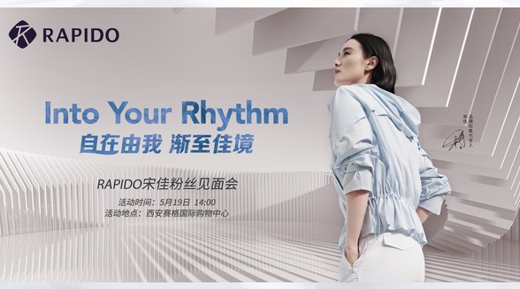 高端時尚運動品牌RAPIDO×宋佳邀您共赴時尚之約