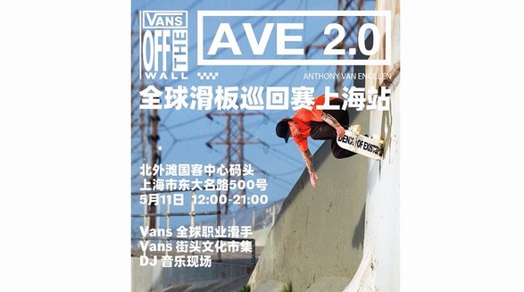 滑，就 Vans 了！ Vans AVE 2.0 全球滑板巡回賽上海站圓滿收官