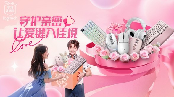 羅技禮遇季 | 520守護(hù)親密：用心選擇，讓愛(ài)“鍵”入佳境