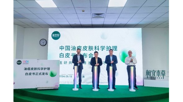 醫研共創 相宜本草發布《油痘皮膚科學護理白皮書》